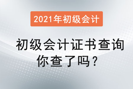 初級(jí)會(huì)計(jì)證書(shū)查詢你查了嗎？