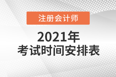 2021年cpa考試時(shí)間安排表