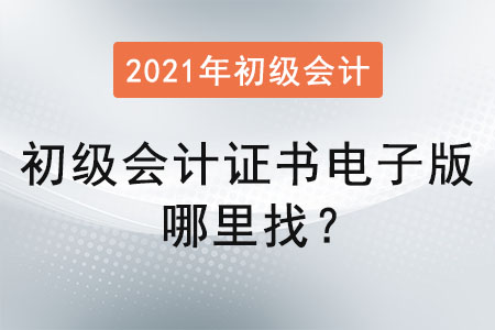 初級會計證書電子版哪里找？