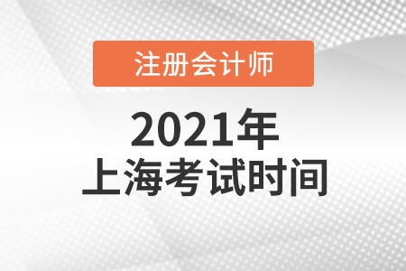 上海市長寧區(qū)cpa考試時間2021年
