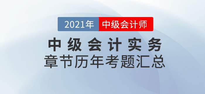 《中級會計實務》各章節(jié)涉及的歷年考試題匯總！速來查看！