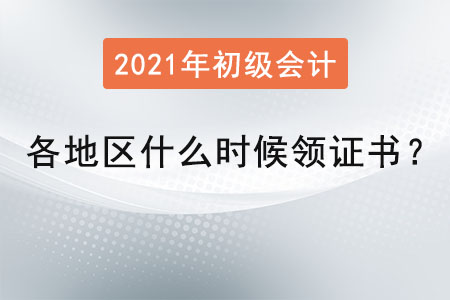 各地區(qū)初級會計什么時候領證書？