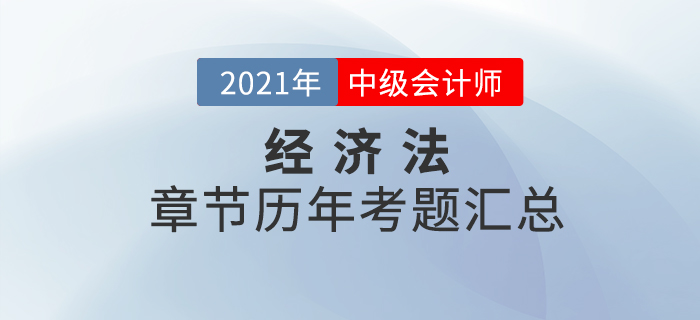 《經(jīng)濟(jì)法》各章節(jié)涉及的歷年考試題匯總！速來查看！
