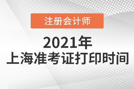 上海市寶山區(qū)2021年注冊(cè)會(huì)計(jì)師準(zhǔn)考證打印時(shí)間