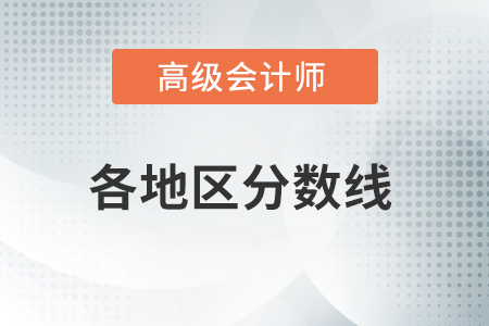 2021年高級會計師考試成績各地區(qū)合格標準匯總
