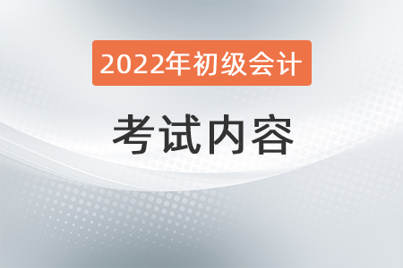初級會計(jì)考試內(nèi)容都有什么？