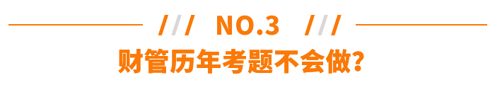 財(cái)管歷年考題不會(huì)做？