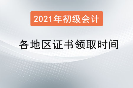 各地區(qū)初級(jí)會(huì)計(jì)證書領(lǐng)取時(shí)間