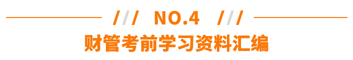 財(cái)管考前學(xué)習(xí)資料匯編
