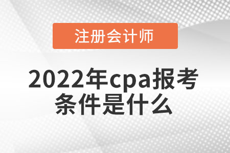 2022年cpa報考條件是什么