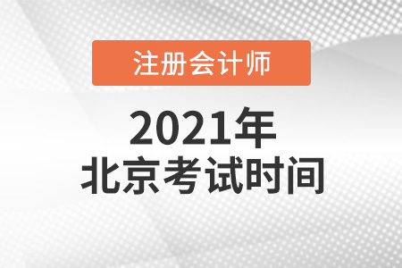 2021年北京市延慶縣cpa考試時(shí)間介紹