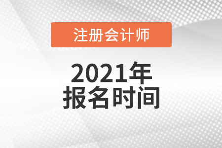 注會(huì)報(bào)名時(shí)間在幾月