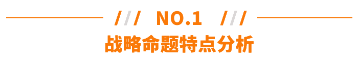 戰(zhàn)略命題特點分析