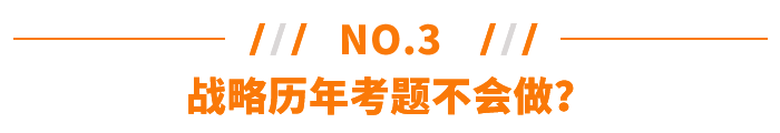 戰(zhàn)略歷年考題不會做