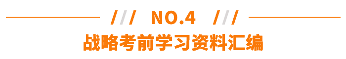 戰(zhàn)略考前學習資料匯編