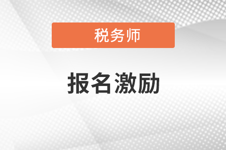 景德鎮(zhèn)市出臺稅務(wù)師職業(yè)資格考試激勵措施