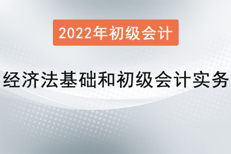 2022年經(jīng)濟法基礎(chǔ)和初級會計實務(wù)