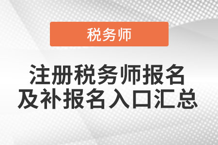 各省份注冊(cè)稅務(wù)師報(bào)名及補(bǔ)報(bào)名入口匯總