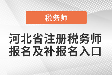 河北省秦皇島注冊稅務(wù)師報名及補報名入口