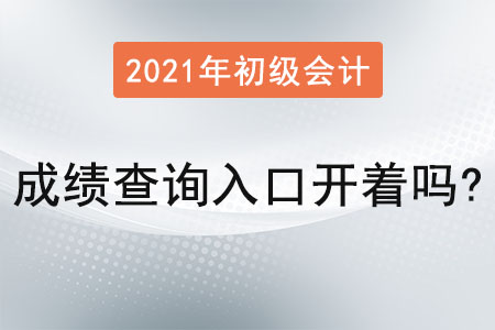 2021年初級(jí)會(huì)計(jì)職稱成績(jī)查詢?nèi)肟陂_(kāi)著嗎？