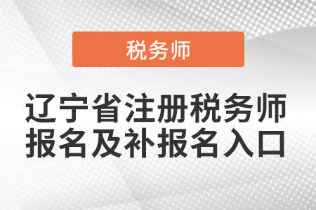 遼寧省注冊(cè)稅務(wù)師報(bào)名及補(bǔ)報(bào)名入口