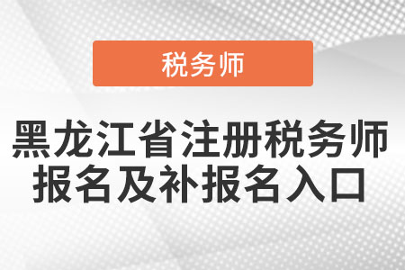 黑龍江省牡丹江注冊稅務(wù)師報名及補(bǔ)報名入口