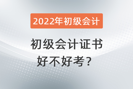 初級(jí)會(huì)計(jì)證書(shū)好不好考？