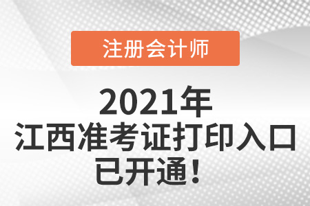 江西省贛州2021年注冊會計師準考證打印入口開通啦