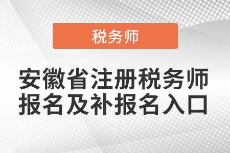 安徽省馬鞍山注冊稅務(wù)師報名及補報名入口