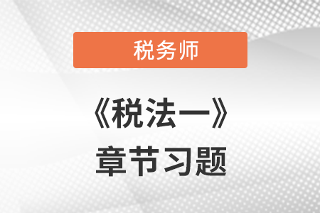 《稅法一》章節(jié)練習(xí)：第五章 資源稅