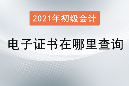 初級(jí)會(huì)計(jì)電子證書在哪里查詢