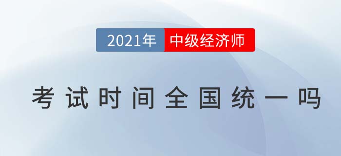 中級(jí)經(jīng)濟(jì)師考試時(shí)間全國(guó)統(tǒng)一