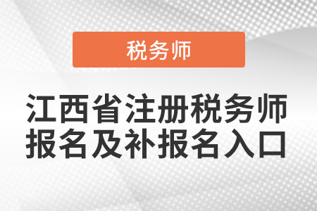 江西省注冊稅務(wù)師報(bào)名及補(bǔ)報(bào)名入口