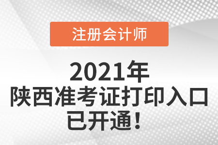 陜西省咸陽注冊會計師準考證下載入口已開通