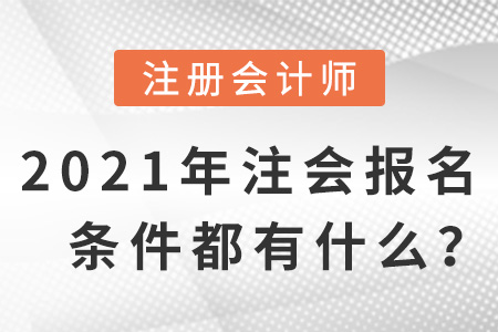 2021年注會(huì)報(bào)名條件都有什么？
