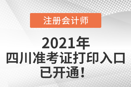 2021年四川省南充注冊(cè)會(huì)計(jì)師準(zhǔn)考證下載入口已開通