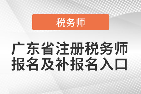 廣東省湛江注冊(cè)稅務(wù)師報(bào)名及補(bǔ)報(bào)名入口