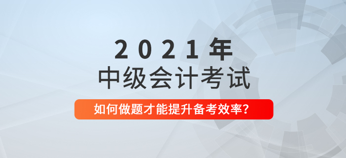 距離中級(jí)會(huì)計(jì)考試僅剩50天，這樣做題才不會(huì)浪費(fèi)時(shí)間！