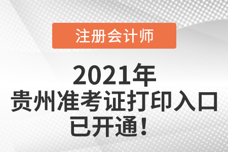 2021年貴州省黔南布注冊(cè)會(huì)計(jì)師準(zhǔn)考證打印入口已開通