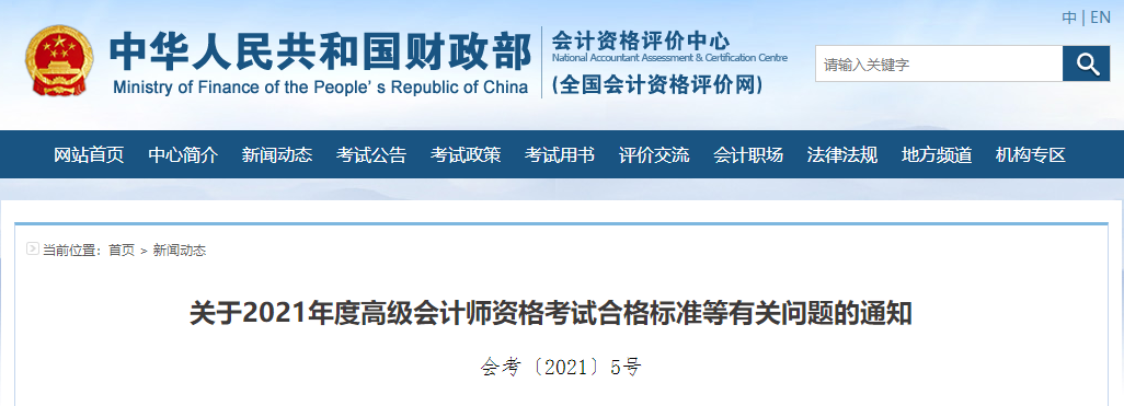 關(guān)于2021年度高級(jí)會(huì)計(jì)師資格考試合格標(biāo)準(zhǔn)等有關(guān)問(wèn)題的通知