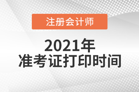 2021年cpa什么時(shí)候打印準(zhǔn)考證