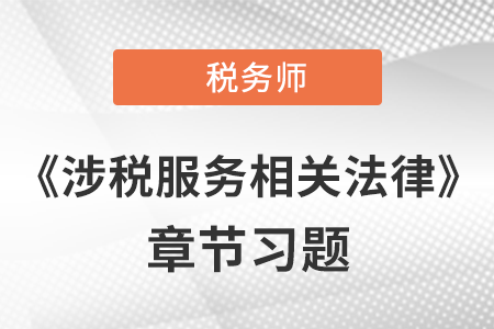 《涉稅服務(wù)相關(guān)法律》章節(jié)習(xí)題：第十三章 公司法律制度