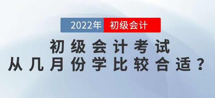2022年初級會計考試從幾月份開始學比較合適？