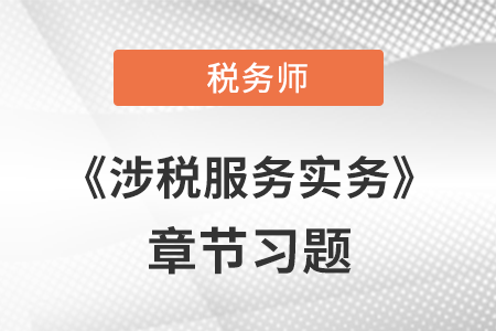 《涉稅服務(wù)實(shí)務(wù)》章節(jié)習(xí)題：第一章 導(dǎo)論