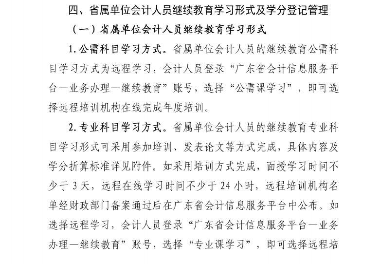廣東省財(cái)政廳關(guān)于發(fā)布2021年度廣東省會(huì)計(jì)專(zhuān)業(yè)技術(shù)人員繼續(xù)教育專(zhuān)業(yè)科目學(xué)習(xí)指南的通知