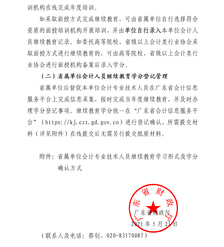 廣東省財(cái)政廳關(guān)于發(fā)布2021年度廣東省會(huì)計(jì)專(zhuān)業(yè)技術(shù)人員繼續(xù)教育專(zhuān)業(yè)科目學(xué)習(xí)指南的通知