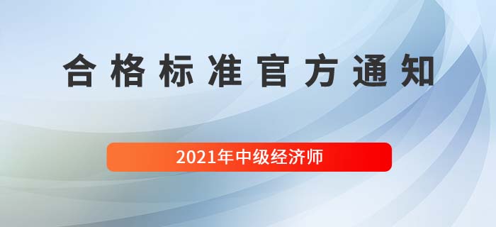 山東中級經(jīng)濟師合格標準最新官方通知
