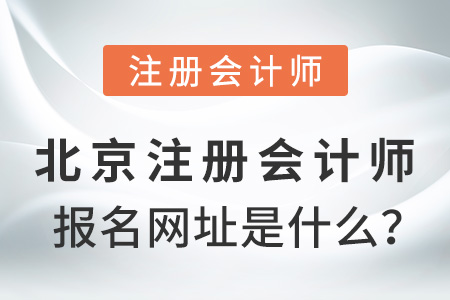 北京市房山區(qū)注冊(cè)會(huì)計(jì)師報(bào)名網(wǎng)址是什么？