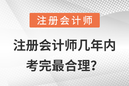 注冊會(huì)計(jì)師幾年內(nèi)考完最合理？