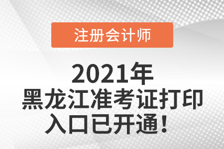 黑龍江省佳木斯2021年cpa準(zhǔn)考證打印入口已開(kāi)通
